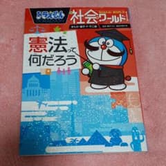 ドラえもん社会ワールド 憲法って何だろうのサムネイル