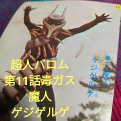 1972年当時物超人バロム1第11話毒ガス魔人ゲジゲルゲげじげるね大判