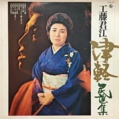 ★レア名盤！！工藤君江 – 工藤君江民謡集 ☆レア名盤！！工藤君江 – 工藤君江民謡集 - メルカリ