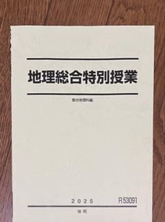 駿台 地理総合特別授業 駿台地理科編 2025 後期のサムネイル