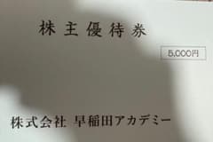 株主優待券 5,000円 株式会社 早稲田アカデミーのサムネイル