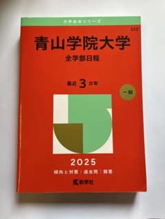 【ほぼ未使用 書き込みなし 】 青山学院大学(全学部日程)のサムネイル
