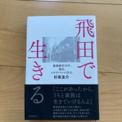 飛田で生きる : 遊郭経営10年、現在、スカウトマンの告白のサムネイル