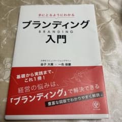手に取るようにわかるブランディング入門のサムネイル