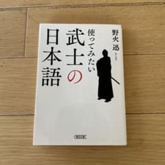 使ってみたい武士の日本語　野火迅のサムネイル