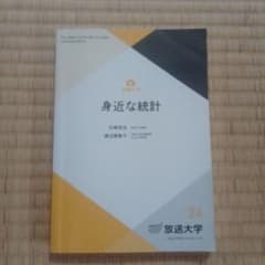 身近な統計 放送大学教材 '24のサムネイル