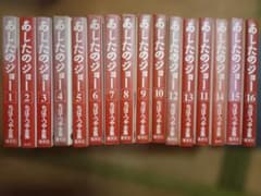 ミ*ト様 あしたのジョー 全巻セット 1〜16巻 ちばてつや全集のサムネイル
