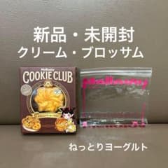 新品Mellojoyメロジョイ クッキークラブ クリーム・ブロッサム