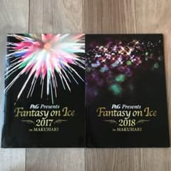 羽生結弦　ファンタジーオンアイス　パンフレット　2017/2018 おまけ付のサムネイル