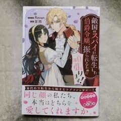 敵国のスパイに転生した伯爵令嬢、振られるために頑張ります! 敵国のスパイに転生した伯爵令嬢、振られるために頑張ります