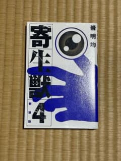 寄生獣 新装版 4 岩明均のサムネイル