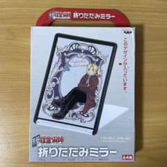 b*e様 【中古】鏡・ミラー エドワード・エルリック 折りたたみミラー 「鋼の錬のサムネイル