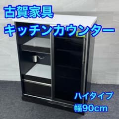 古賀家具 キッチンカウンター 食器棚 幅90cm 収納 完成品 d5854のサムネイル
