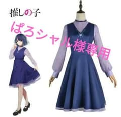 ぱろシャル様専用　推しの子　黒川あかね　コスプレ衣装　ワンピースＳのサムネイル