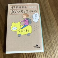 ぺこちゃん様専用　47都道府県 女ひとりで行ってみようのサムネイル
