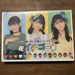 祝 イチゴ一年 モーニング娘。15期 イベント DVDのサムネイル