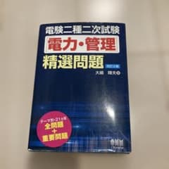 電験二種二次試験「電力・管理」精選問題のサムネイル