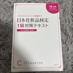 日本化粧品検定1級テキストのサムネイル
