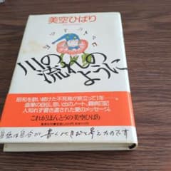 川の流れのように 美空ひばりのサムネイル