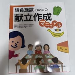 給食施設のための献立作成マニュアルのサムネイル