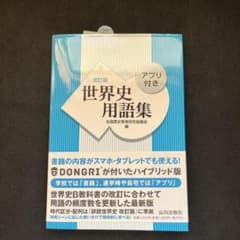 世界史用語集 改訂版 アプリ付きのサムネイル