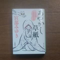 あやかし草紙 三島屋変調百物語伍之続のサムネイル
