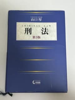 刑法 第3版 山口厚のサムネイル