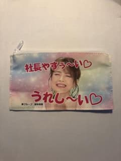 夢グループ ポーチ 保科有里のサムネイル