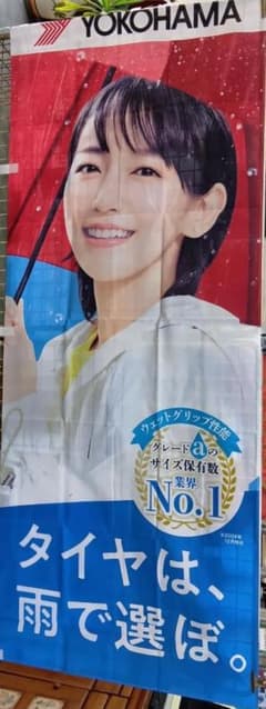 吉岡里帆☆YOKOHAMA☆のぼり☆約180cm×約70cm☆送料込価格！ - メルカリ