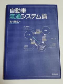 自動車流通システム論のサムネイル