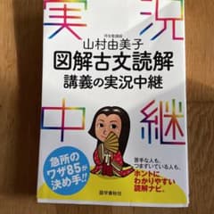 山村由美子 図解古文読解講義の実況中継のサムネイル