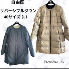 自由区 リバーシブル ノーカラー ダウン アウター ベージュ ブラック L 