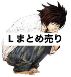 デスノート L まとめ売りのサムネイル