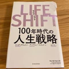 LIFE SHIFT(ライフ・シフト) 100年時代の人生戦略のサムネイル