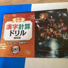 小学4年生　まとめ　鬼滅の刃　ベネッセのサムネイル