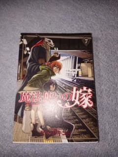 魔法使いの嫁 7