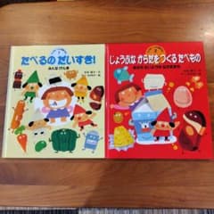 Thumbnail of たべるのだいすき！ じょうぶなからだをつくるたべもの 絵本2冊セット
