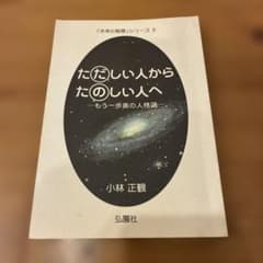 ただしい人からたのしい人へ もう一歩奥の人格論 小林正観