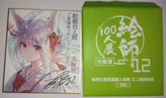 藤ちょこ　色紙　絵師100人展　大阪展のサムネイル