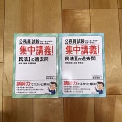 公務員試験集中講義!民法1の過去問総則物権担保物権のサムネイル