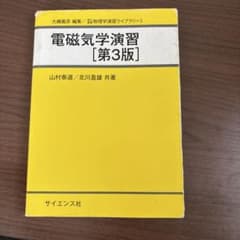 電磁気学演習のサムネイル