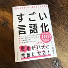 すごい言語化 : 「伝わる言葉」が一瞬でみつかる方法のサムネイル