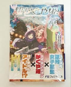 超かぐや姫! 新品未開封 シュリンク付き ファミ通文庫 - メルカリ