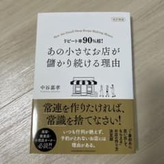 改訂新版 リピート率90%超! あの小さなお店が儲かり続ける理由のサムネイル