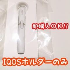【新品】iQOS(アイコス) ホルダー ホワイト ※箱無しのサムネイル