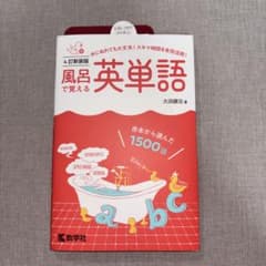 風呂で覚える英単語[4訂新装版]のサムネイル