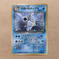 ポケモンカードゲーム 第4弾拡張パック ロケット団 わるいカメックス