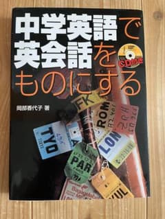 中学英語で英会話をものにする CD付き