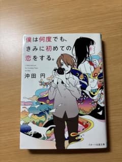 僕は何度でも、きみに初めての恋をする。 沖田円 スターツ出版文庫のサムネイル