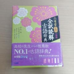 三省堂 全訳読解古語辞典 小型版のサムネイル